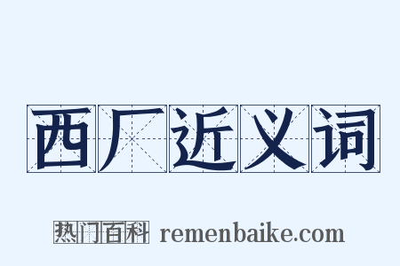 西厂近义词是什么意思的图片